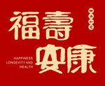 福寿安康 卡片