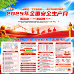 2025年安全生产月