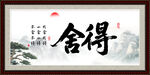 舍得字画