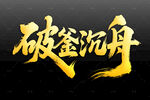 破釜沉舟金色艺术字设计