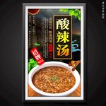 酸辣汤