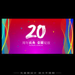 20周年庆   
