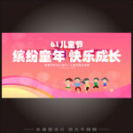 六一儿童节