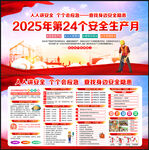 2025年全国安全生产月