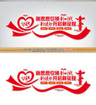 新思想引领新时代文化墙