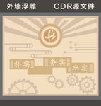 学校外墙浮雕