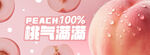桃气满满 夏日冰饮banner