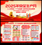 2025安全生产展板科普