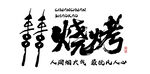 烧烤招牌