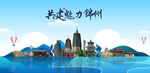 锦州