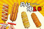 烤玉米