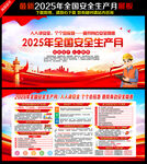 2025年全国安全生产月
