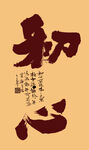 初心书法体