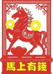 马上有钱剪纸图案