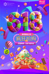 618促销海报 多彩童趣糖果
