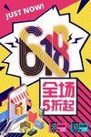 618全场5折宣传促销海报