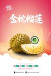 金枕榴莲宣传海报展示