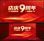 9周年庆
