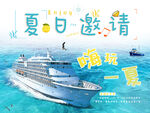 夏日邮轮嗨玩海报邀请函设计