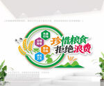 珍惜粮食拒绝浪费文化墙