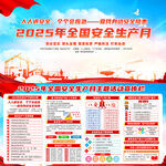 2025年全国安全生产月