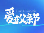 爱在父亲节宣传海报