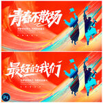 毕业季