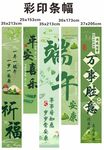 端午彩印祈福条幅展示