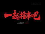 一起撸串吧