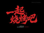一起烧烤吧