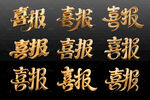 金色喜报文字展示