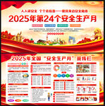 2025年全国安全生产月