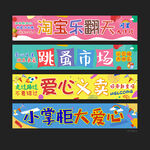 跳蚤市场条幅