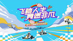 超酷竞速赛车活动背景