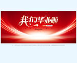毕业季