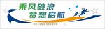 梦想启航宣传海报设计