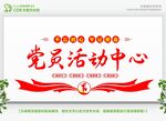 党员活动中心宣传展示