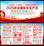 2025安全月展板