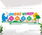 校园讲普通话文化墙