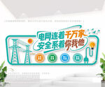 用电安全文化墙