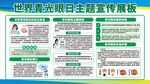 世界爱眼日主题宣传展板