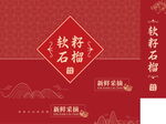 石榴包装图
