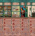 复古小卖部前的传统戏曲表演