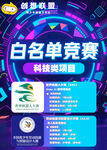 白名单竞赛海报