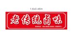 老传统卤味门头红色灯箱中式时尚