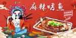 麻辣烤鱼