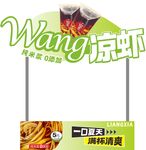 凉虾