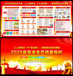 2025年安全生产宣传