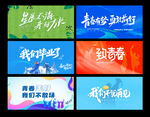 毕业手持横幅