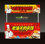 老潼关肉夹馍
